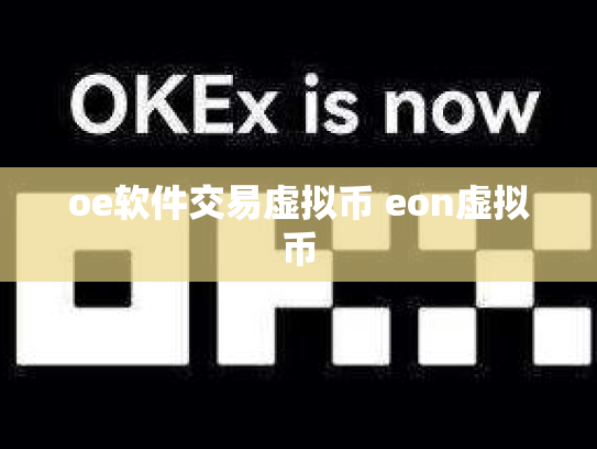 oe软件交易虚拟币 eon虚拟币