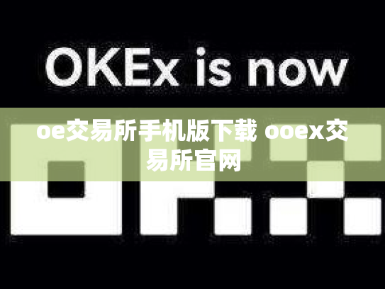oe交易所手机版下载 ooex交易所官网