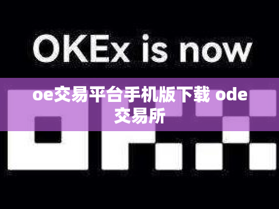 oe交易平台手机版下载 ode交易所