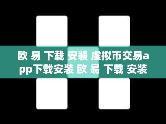 欧 易 下载 安装 虚拟币交易app下载安装 欧 易 下载 安装 虚拟币交易app下载