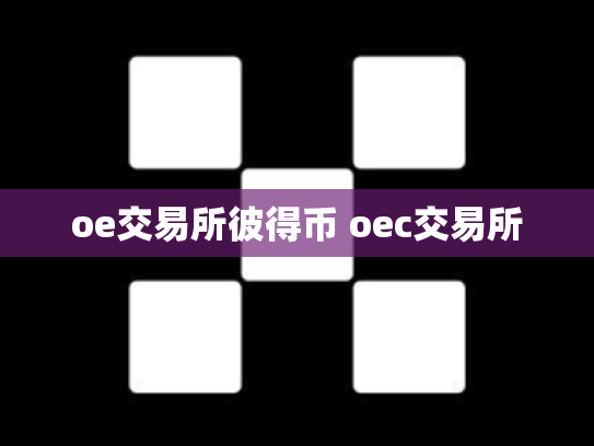 oe交易所彼得币 oec交易所