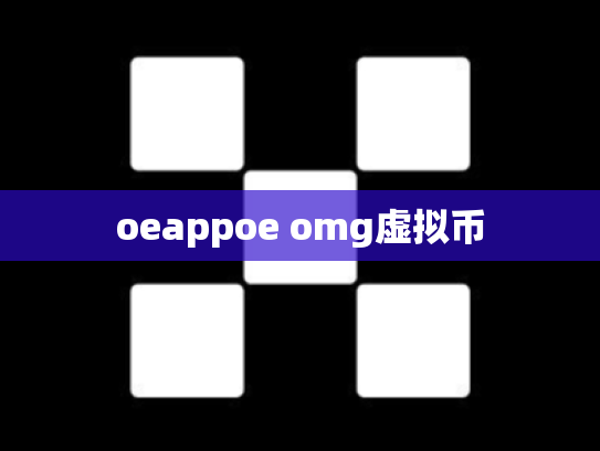 oeappoe omg虚拟币