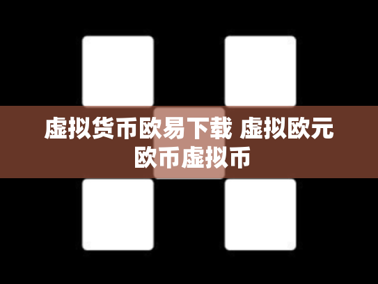 虚拟货币欧易下载 虚拟欧元 欧币虚拟币