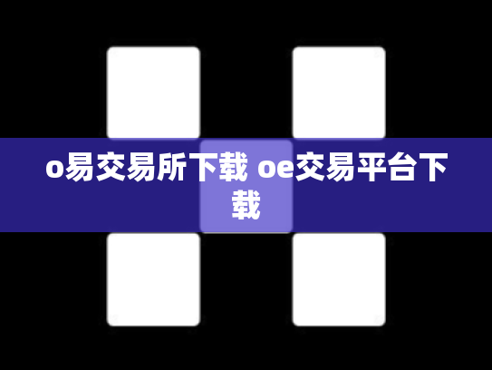 o易交易所下载 oe交易平台下载