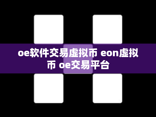 oe软件交易虚拟币 eon虚拟币 oe交易平台