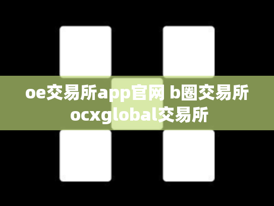 oe交易所app官网 b圈交易所 ocxglobal交易所