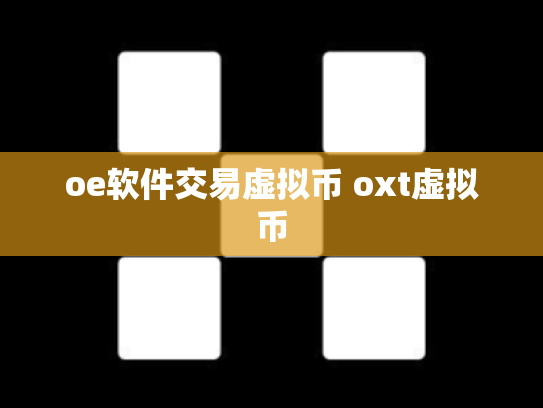 oe软件交易虚拟币 oxt虚拟币