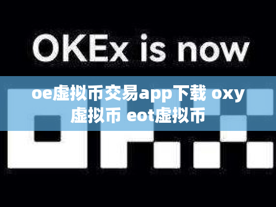oe虚拟币交易app下载 oxy虚拟币 eot虚拟币
