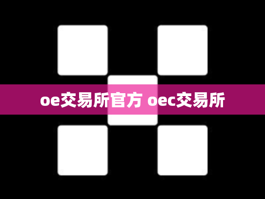oe交易所官方 oec交易所