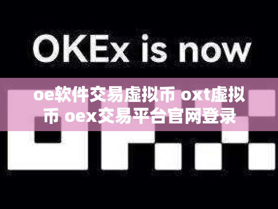 oe软件交易虚拟币 oxt虚拟币 oex交易平台官网登录