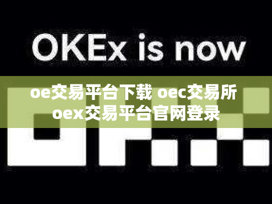 oe交易平台下载 oec交易所 oex交易平台官网登录