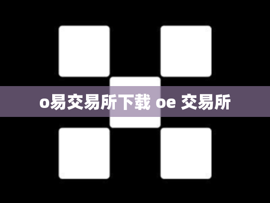 o易交易所下载 oe 交易所