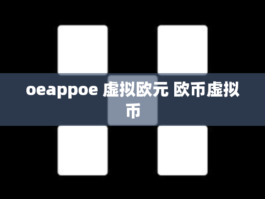 oeappoe 虚拟欧元 欧币虚拟币