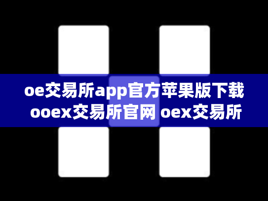 oe交易所app官方苹果版下载 ooex交易所官网 oex交易所跑路