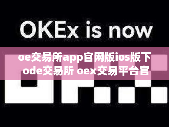oe交易所app官网版ios版下 ode交易所 oex交易平台官网登录