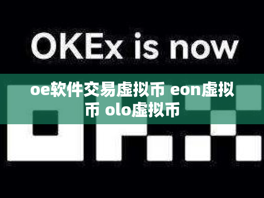oe软件交易虚拟币 eon虚拟币 olo虚拟币
