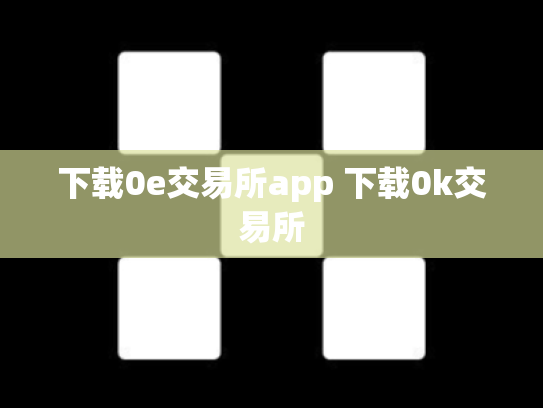 下载0e交易所app 下载0k交易所