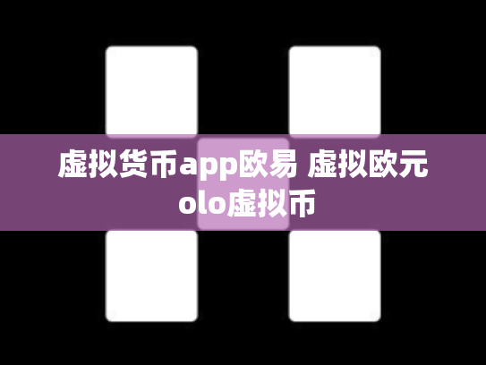 虚拟货币app欧易 虚拟欧元 olo虚拟币