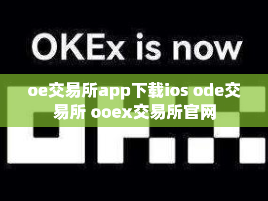 oe交易所app下载ios ode交易所 ooex交易所官网
