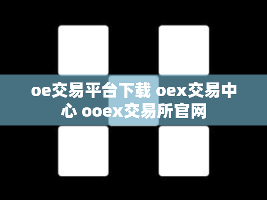 oe交易平台下载 oex交易中心 ooex交易所官网