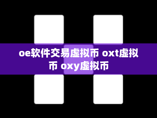 oe软件交易虚拟币 oxt虚拟币 oxy虚拟币