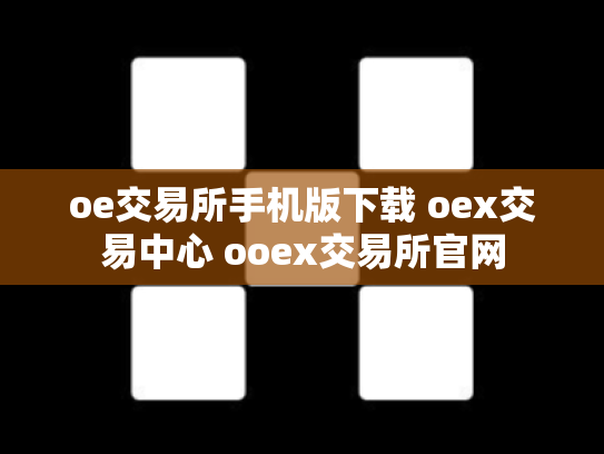 oe交易所手机版下载 oex交易中心 ooex交易所官网