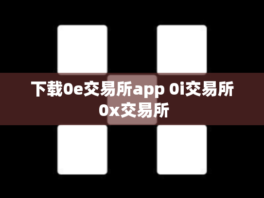 下载0e交易所app 0i交易所 0x交易所