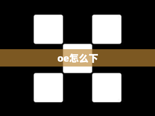 oe怎么下