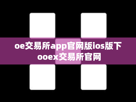 oe交易所app官网版ios版下 ooex交易所官网