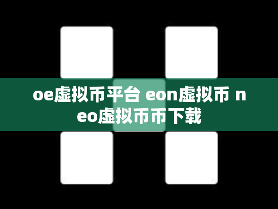 oe虚拟币平台 eon虚拟币 neo虚拟币币下载
