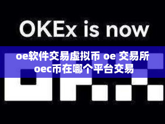 oe软件交易虚拟币 oe 交易所 oec币在哪个平台交易