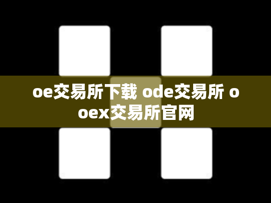 oe交易所下载 ode交易所 ooex交易所官网