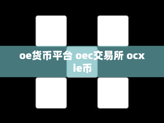 oe货币平台 oec交易所 ocxie币