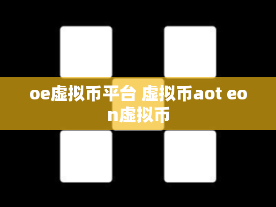 oe虚拟币平台 虚拟币aot eon虚拟币
