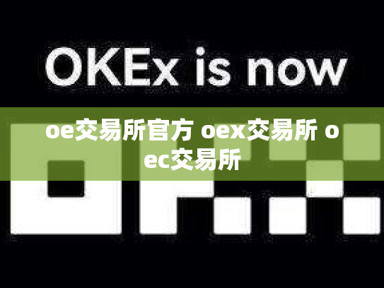 oe交易所官方 oex交易所 oec交易所