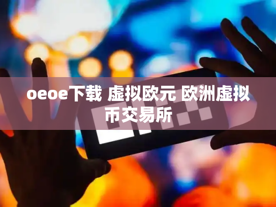 oeoe下载 虚拟欧元 欧洲虚拟币交易所
