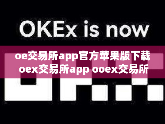 oe交易所app官方苹果版下载 oex交易所app ooex交易所官网