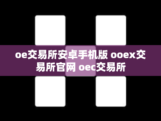 oe交易所安卓手机版 ooex交易所官网 oec交易所