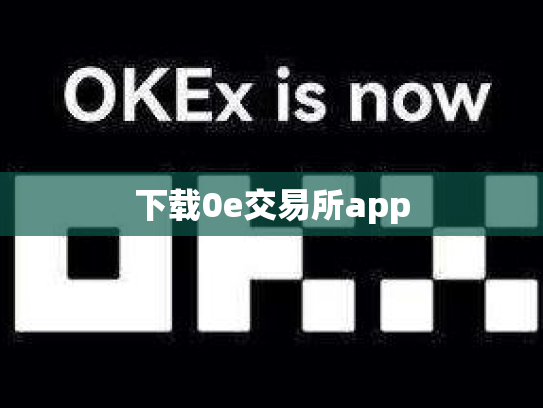 下载0e交易所app