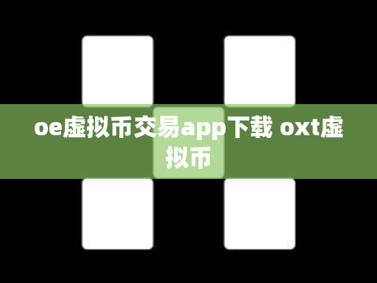 oe虚拟币交易app下载 oxt虚拟币