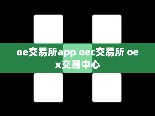 oe交易所app oec交易所 oex交易中心