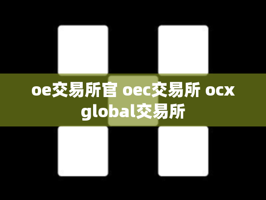 oe交易所官 oec交易所 ocxglobal交易所