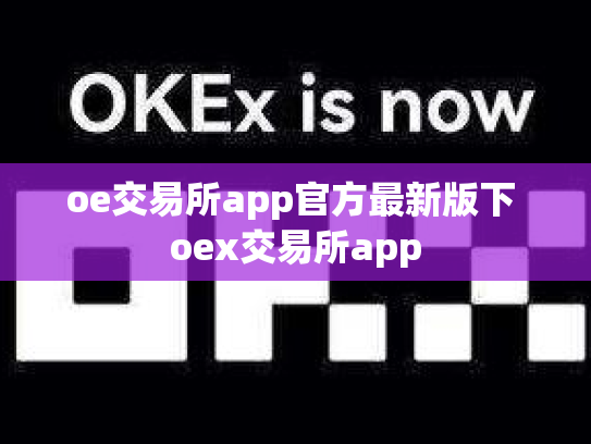oe交易所app官方最新版下 oex交易所app