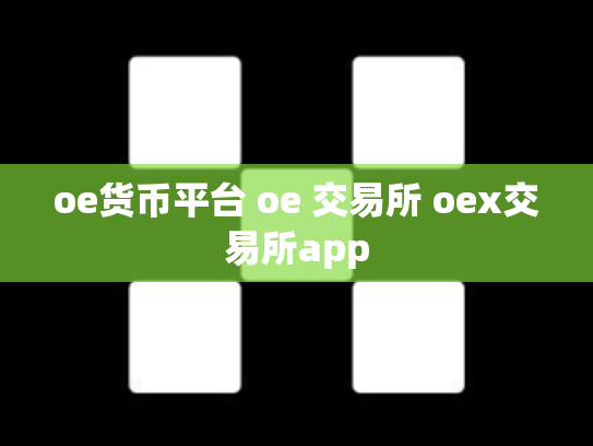 oe货币平台 oe 交易所 oex交易所app