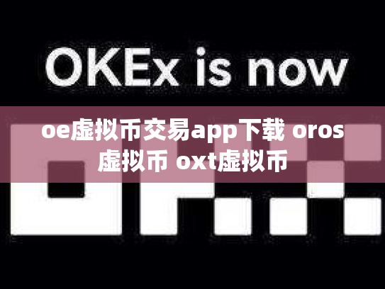oe虚拟币交易app下载 oros虚拟币 oxt虚拟币