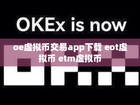 oe虚拟币交易app下载 eot虚拟币 etm虚拟币