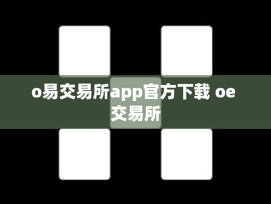 o易交易所app官方下载 oe 交易所