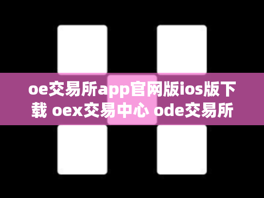 oe交易所app官网版ios版下载 oex交易中心 ode交易所