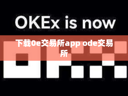 下载0e交易所app ode交易所