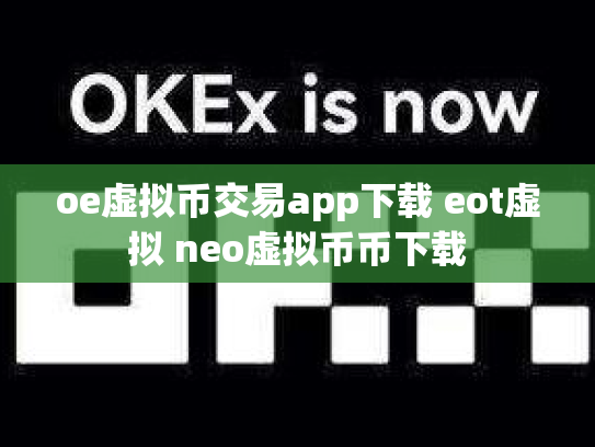 oe虚拟币交易app下载 eot虚拟 neo虚拟币币下载